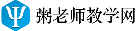 粥老师教学网